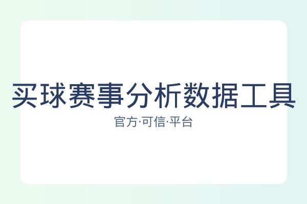 买球赛事分析数据工具